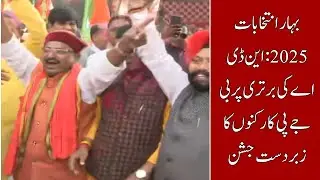 Bihar : BJP Workers Celebrate with Dance, Wear Masks of PM Modi and Nitish Kumar as NDA Surges