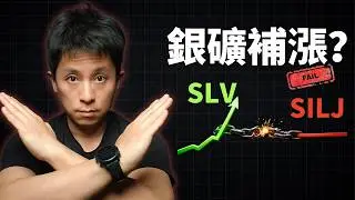 銀礦股不是滯後，是斷裂！別賭「補漲」接飛刀 (附 3 檔倖存者)