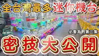 【迷你機】什麼！？板橋居然開了全台灣第一間最大場的迷你機場！？#新北市板橋區廣權路2號【瘋爪子】
