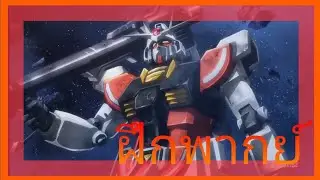 [ฝึกพากย์] gundam build metaverse