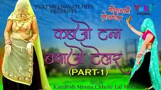 कब्जो टन्न बणाजो टेलर (Part -1)Kabjo Tann Banajo | Kamlesh Meena ,Chote Laal | Meenawati -Audio