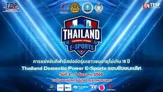 Thailand Domestic Power E-Sports รอบชิงชนะเลิศ