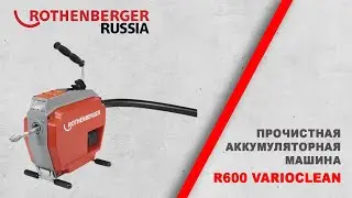 Аккумуляторная прочистная машина R600 VarioClean