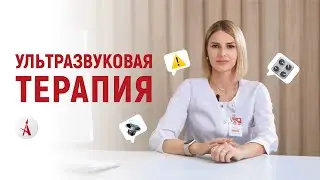 Ультразвуковая терапия