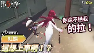 【第五人格：紅蝶】🎭還想上車啊！你跑不過我的拉！【歐拉】Identity V