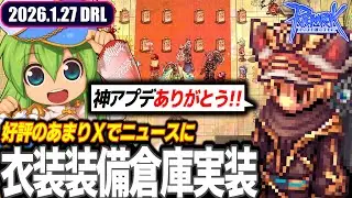 Xでもニュースになる衣装倉庫実装 | 2026.1.27 𝐃𝐚𝐢𝐫𝐲𝐑𝐎𝐋𝐢𝐯𝐞 | RO - ラグナロクオンライン