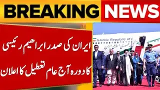 Iran's President Visit To Pakistan - Govt Announce Public Holiday - Zia 247 News