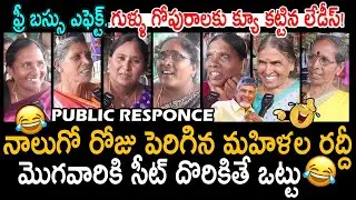 గుళ్ళు గోపురాలకు క్యూ కట్టిన లేడీస్🤣👌: Free Bus Scheme Situation in AP | Ladies Response On Free Bus