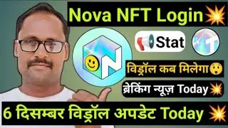 Nova NFT || विथड्रावल कब मिलेगा || Treasure Nft Update 6 December 2025