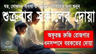 সকালের দোয়া ও জিকির। সকালটা শুরু হোক কুরআনের বরকতময় আয়াত দিয়ে। Morning Dua l By Alaa Aqel