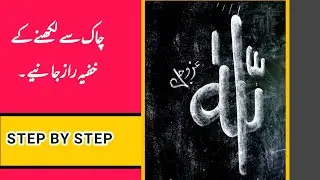 how to write allah  a beautiful style chalk on blackboard by sufi