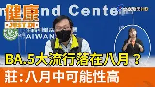 BA.5大流行落在八月？莊：八月中可能性高【健康資訊】