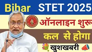 7 सितंबर से STET form fill up START बड़ी खुशखबरी