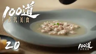 【100道古代美食】第20集：猪肚假江瑶 | 腾讯视频 - 纪录片