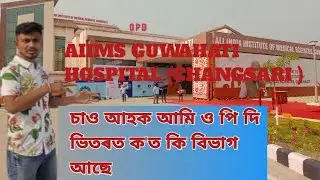 AIIMS GUWAHATI HOSPITAL (CHANGSARI)🏥🏥/(চাও আহক আমি ও পি দি ভিতৰত ক'ত কি বিভাগ আছে)