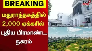 New city in Maduranthakam | மதுராந்தகத்தில் 2,000 ஏக்கரில் புதிய நகரம் | Chengalpattu Breaking