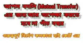 আপস বদলি এর জন্য আর অপেক্ষা করতে হবে না ৫ বছর । Mutual Transfer New Rules |
