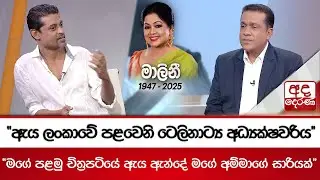 “ඇය ලංකාවේ පළවෙනි ටෙලිනාට්‍ය අධ්‍යක්ෂවරිය“ “මගේ පළමු චිත්‍රපටියේ ඇය ඇන්දේ මගේ අම්මාගේ සාරියක්“