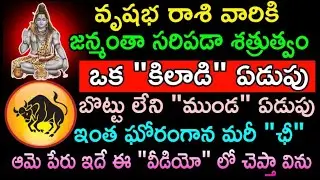 వృషభ రాశి వారికి జన్మంత సరిపడా శత్రుత్వం ఒక కిలాడీ కీడుకు బొట్టులేని స్త్రీ ఇంత గోరంగా మరి ఆమె పేరు