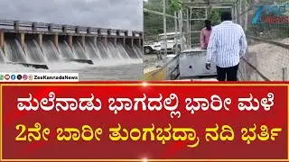 Vijayanagar | Tunga Bhadra River Full | ತುಂಗಭದ್ರಾ ಜಲಾಶಯದಿಂದ 2ನೇ ಬಾರಿಗೆ ನದಿಗೆ ನೀರು