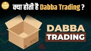 Dabba Trading क्या है? तेजी से पैसा कमाने का लालच या धोखा? | Paisa Live