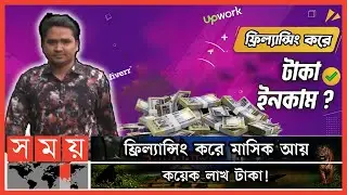 প্রযুক্তির যুগে 'ফ্রিল্যান্সিং' বেকার সমস্যার সমাধান | Rangpur News | Freelancing | Freelancer Sayem