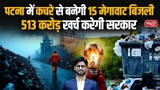 Patna&rsquo;s Green Power Leap | How Will Waste Generate 15 MW Electricity? | ₹513 Cr Project | PCS