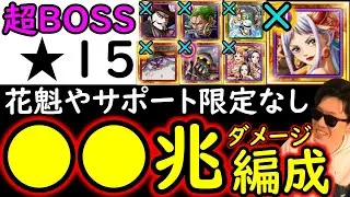 [トレクル]超BOSS絆決戦1月VSカイドウ☆15 「ヤマト/ゾロ/エメト/サポート限定等なし」推定MAX●●兆以上!? [VS心属性][OPTC][super boss kizuna clash]