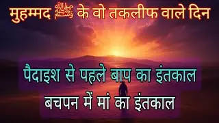 Prophet Muhammad ﷺ Childhood Story नबी का बचपन कितने इम्तिहान, कितनी रहमतें @Islamic_Toons786 #viral