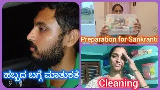 ಸಂಕ್ರಾಂತಿ ಹಬ್ಬದ ತಯಾರಿ. Packing and cleaning for Sankranti.