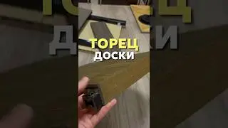 Торец доски