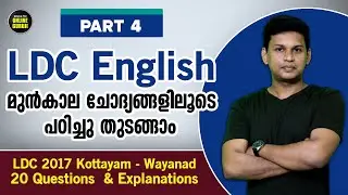 Part 4 | LDC 2017 KTM - WYD Question Paper 👍 | English 20 ചോദ്യങ്ങളും വിശദീകരണവും
