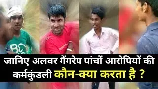 Alwar Rape Case: जानिए पांचों आरोपियों की कर्मकुंडली, कौन-क्या करता है?