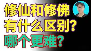深度解析！修仙和修佛有什麼區別？哪個更難？