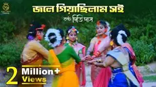 জলে গিয়াছিলাম সই - ধামাইল কন্যা দিতি দাস Dithi Das Sylheti Dhamail Gaan