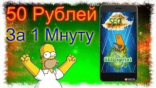 Лучший Заработок В Интернете Seo Sprint (Сео Фаст)  Как Заработать 50 Рублей За 1 Минут 2018-2019