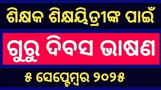 Guru Dibasa Bhasana  For Teachers l Teachers Day Speech For Teachers In Odia l Guru Divas Bhasan l 