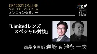 『Limitedレンズ スペシャル対談』商品企画部 岩﨑 ＆ 池永一夫 --- [CP+2021 リコーイメージング オンラインセミナー]