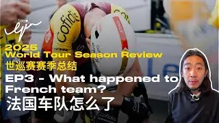 Cycling Road Race Season Wrap-up EP3: Cofidis ｜公路车赛季总结第二集：科菲迪斯