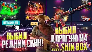 КАК Я ВЫБИЛ ДОРОГУЮ ДОБРО ПОЖАЛОВАТЬ В ДЖУНГЛИ НА СКИН БОКС!