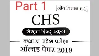 CHS Entrance Exam / Biology / Solve Paper 2019 / Part 1