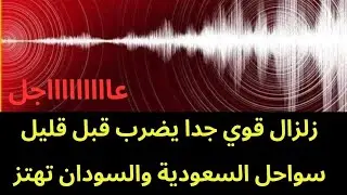 عاجل : زلزال قوي جدا يضرب الان..السواحل السعودية و السودانية تهتز 