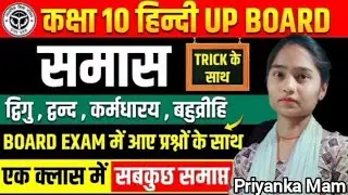 Class 10 Hindi Samas | Samas in Hindi | समास हिन्दी व्याकरण । द्विगु,कर्मधारय, बहुव्रीहि, द्वंद समास
