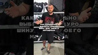 Как правильно выбрать покрышку, чтобы максимально использовать ее потенциал? #moto #enduro #tyres