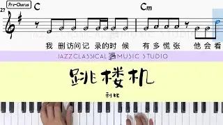 跳楼机 Jumping Machine - 利比 LBI | Piano Tutorial (EASY) | WITH Music Sheet | JCMS