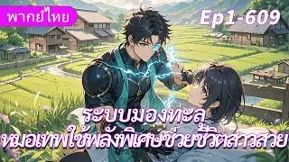จบ《ระบบมองทะลุ》หมอเทพใช้พลังพิเศษช่วยชีวิตสาวสวย