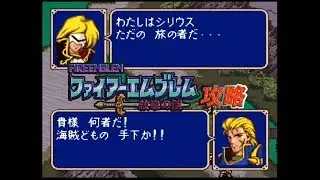 SFC攻略 ファイアーエムブレム 紋章の謎 第2部 04章 喜びと悲しみと