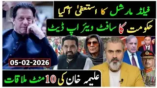 فیلڈ مارشل کا استعفیٰ آگیا|| علیمہ خان کی 10 منٹ ملاقات حکومت کا سافٹ ویئر اپ ڈیٹ