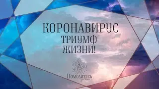 Коронавирус-триумф жизни | Помолитесь за меня / Молимся вместе прямой эфир