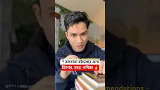 বইমেলার ৫ টি নতুন বই ❤️ Kolkata Boi Mela 2026 Book Recommendations #bengalivlog #booktube